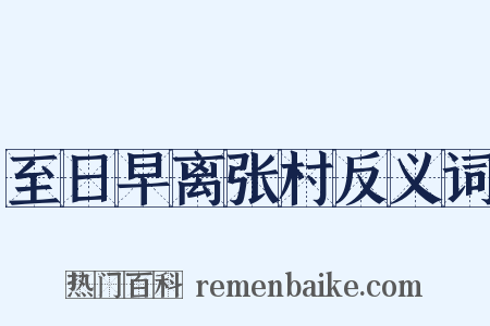 至日早离张村反义词是什么意思的图片